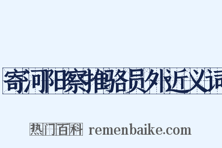 寄河阳察推骆员外近义词是什么意思的图片